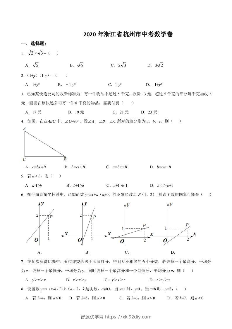 浙江省杭州市2020年中考数学卷（含答案）-智源优学网