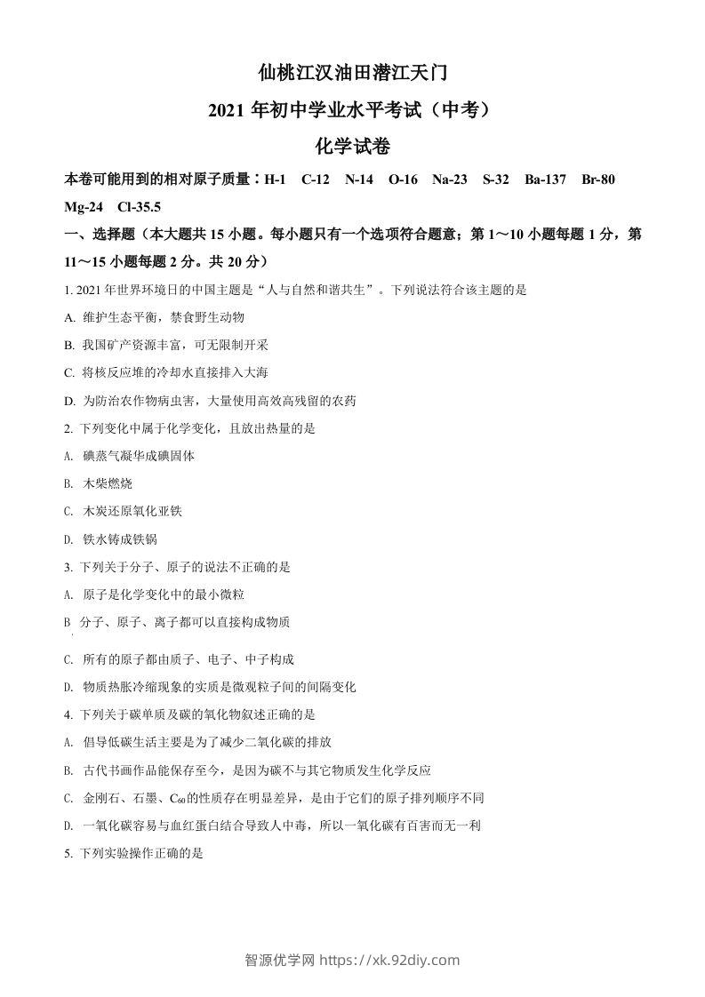 湖北省仙桃、江汉油田潜江天门2021年中考化学试题（空白卷）-智源优学网