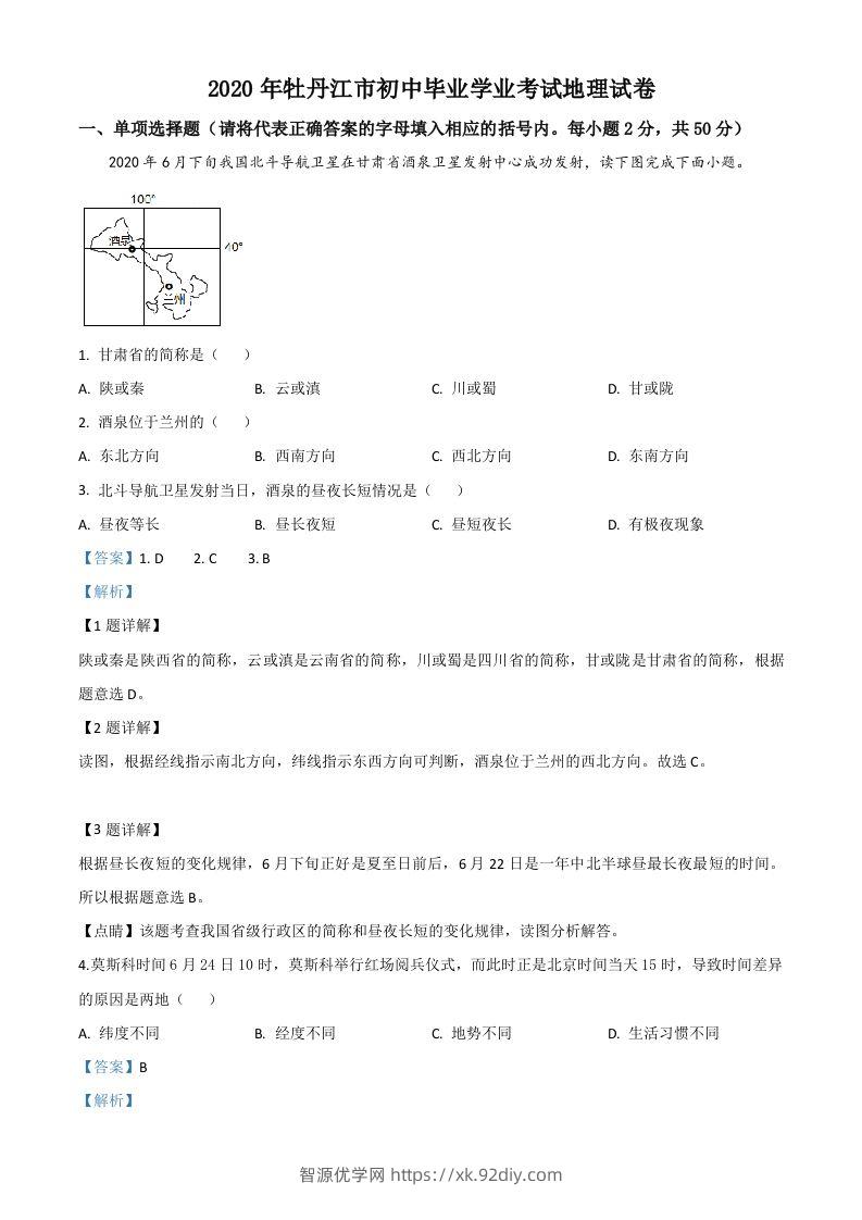 黑龙江牡丹江市2020年中考地理试题（含答案）-智源优学网