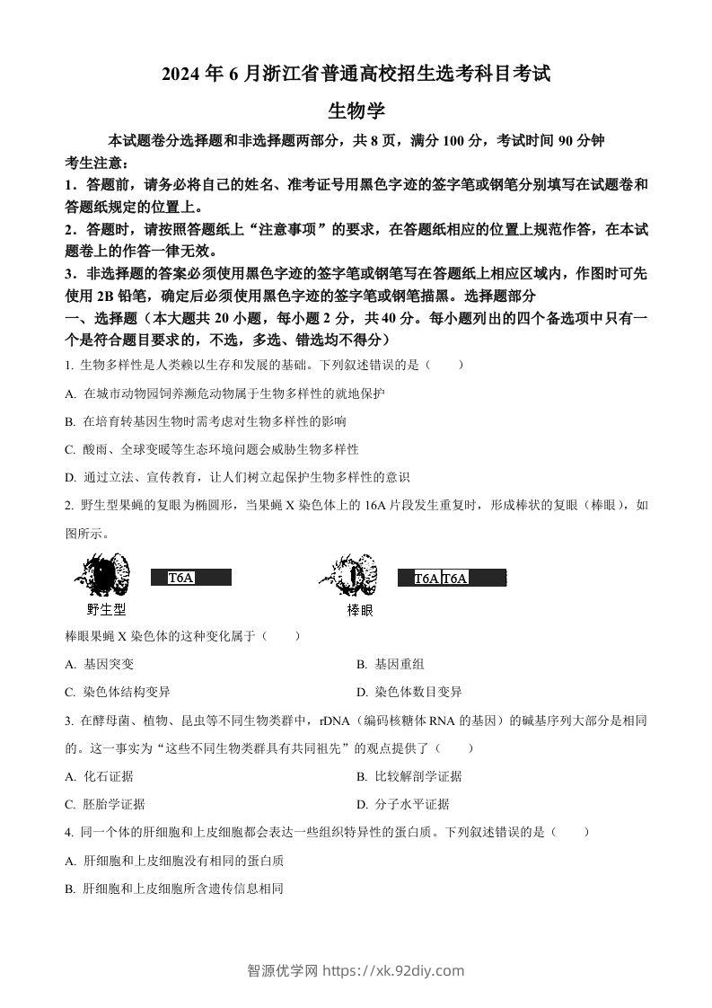 2024年高考生物试卷（浙江）（6月）（空白卷）-智源优学网