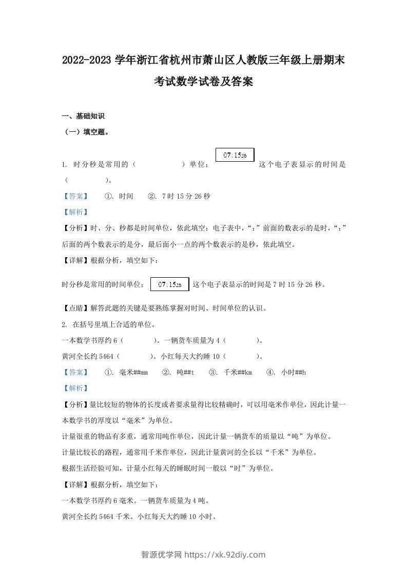 2022-2023学年浙江省杭州市萧山区人教版三年级上册期末考试数学试卷及答案(Word版)-智源优学网