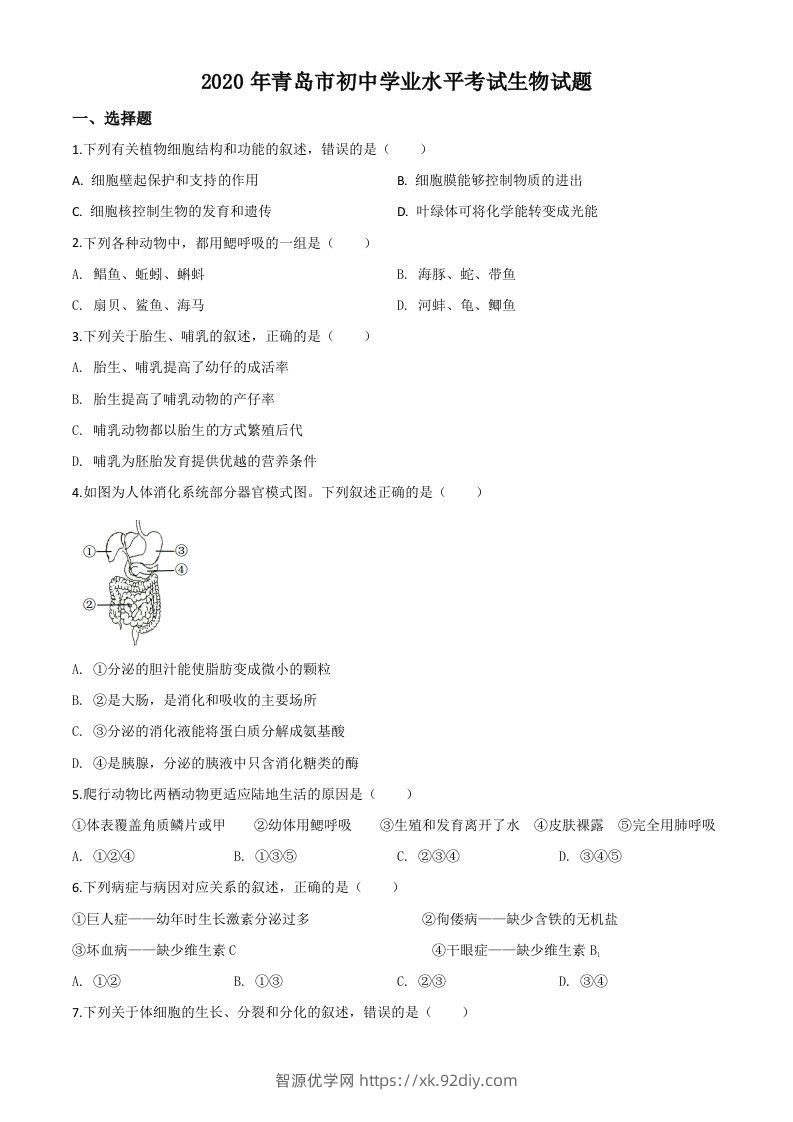 山东省青岛市2020年中考生物试题（空白卷）-智源优学网
