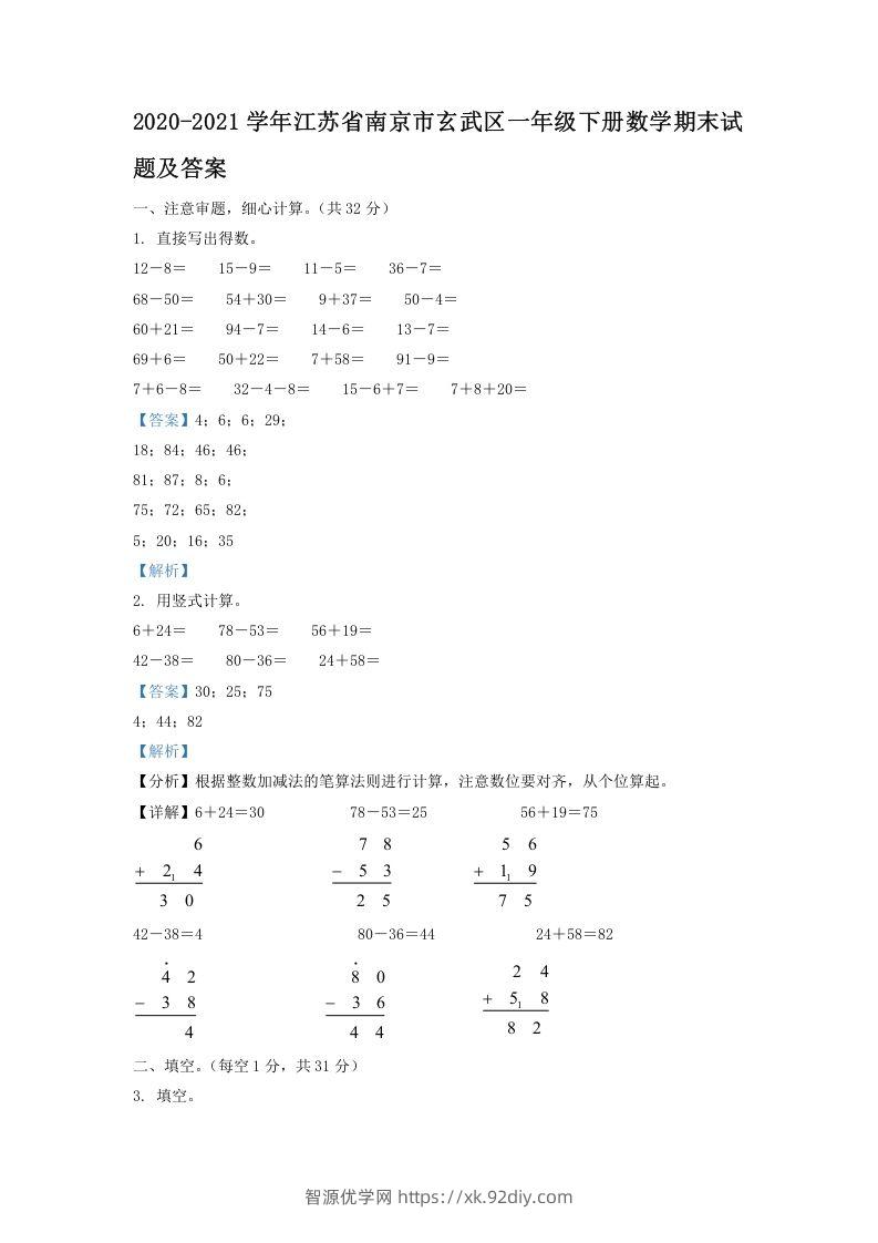 2020-2021学年江苏省南京市玄武区一年级下册数学期末试题及答案(Word版)-智源优学网