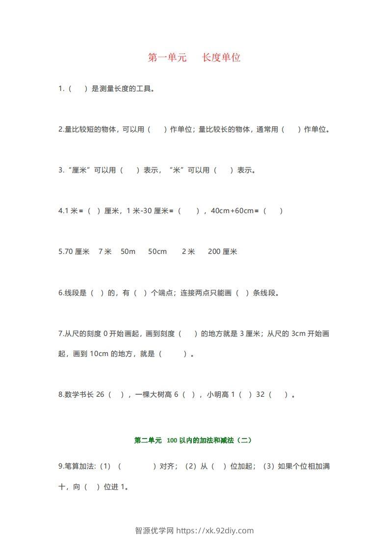 【强烈推荐】小学二年级上册数学填空题汇总-智源优学网