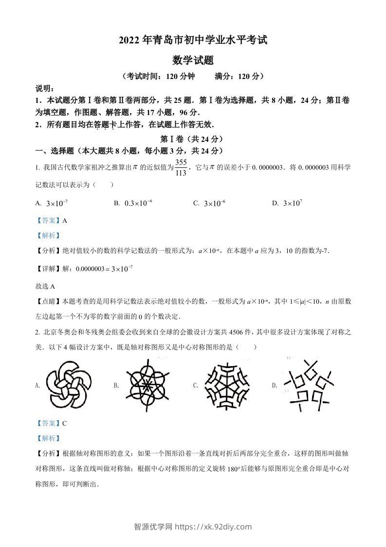 2022年山东省青岛市中考数学真题（含答案）-智源优学网
