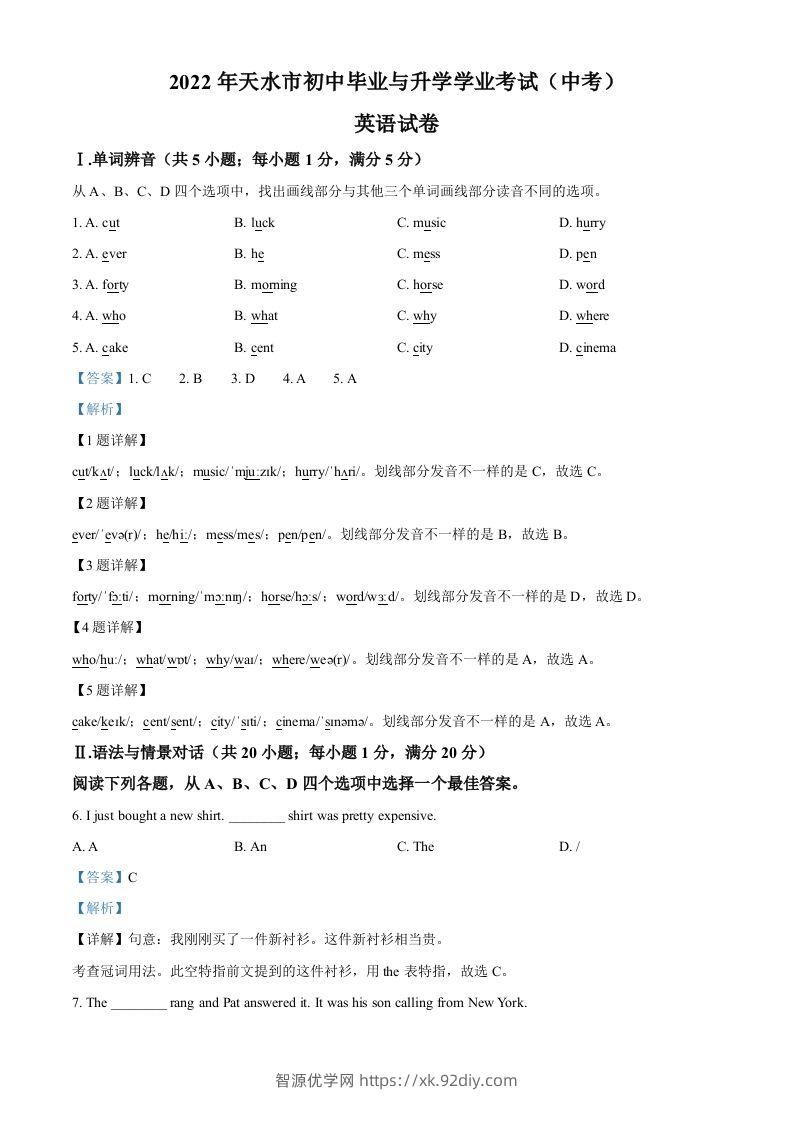 2022年甘肃省天水市中考英语真题（含答案）-智源优学网