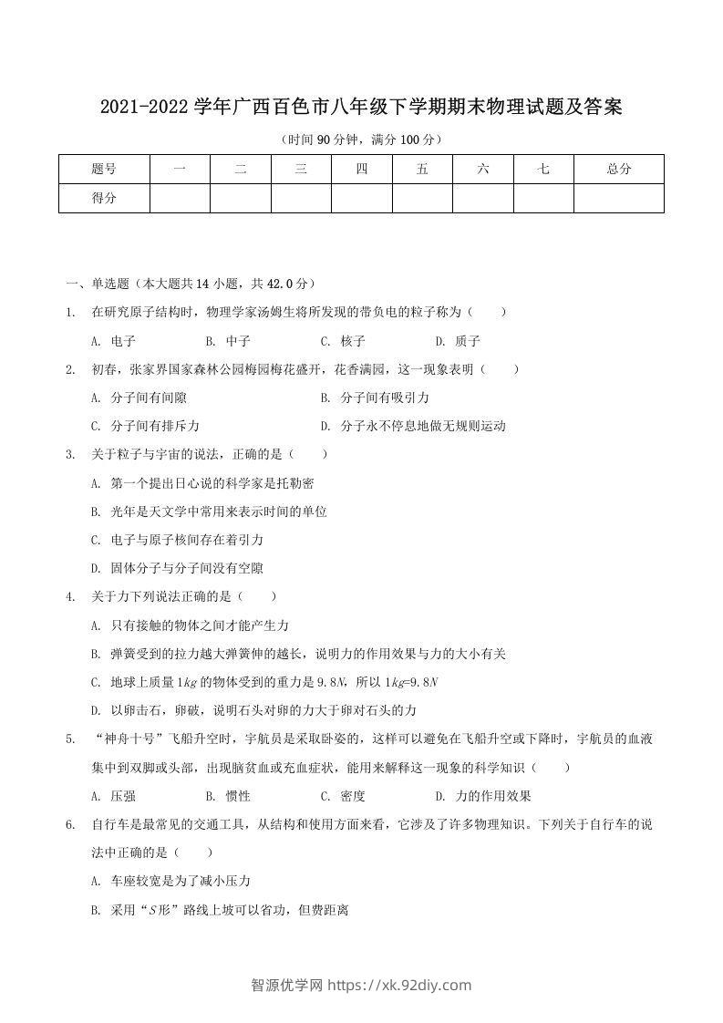 2021-2022学年广西百色市八年级下学期期末物理试题及答案(Word版)-智源优学网