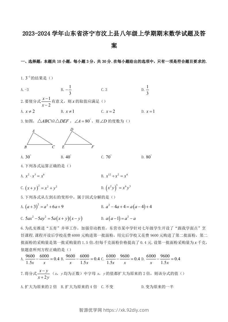 2023-2024学年山东省济宁市汶上县八年级上学期期末数学试题及答案(Word版)-智源优学网