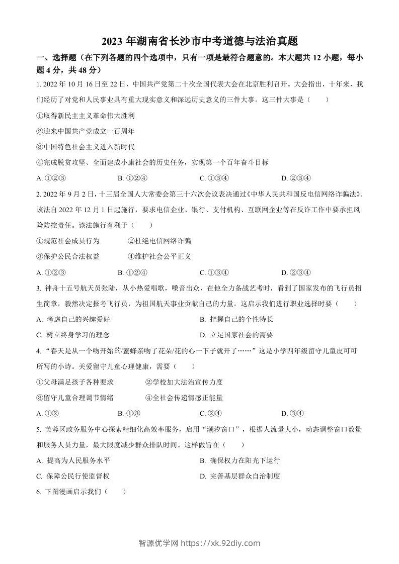 2023年湖南省长沙市中考道德与法治真题（空白卷）-智源优学网