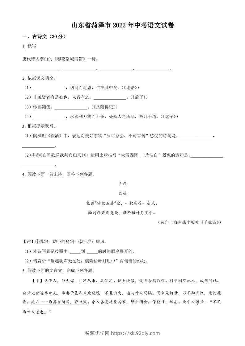 2022年山东省菏泽市中考语文真题（空白卷）-智源优学网
