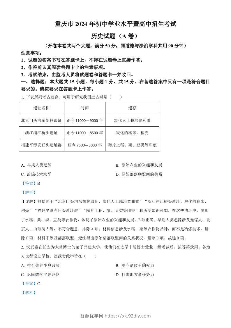 2024年重庆市中考历史真题（A卷）（含答案）-智源优学网