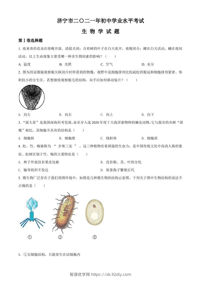 山东省济宁市2021年中考生物试题（空白卷）-智源优学网
