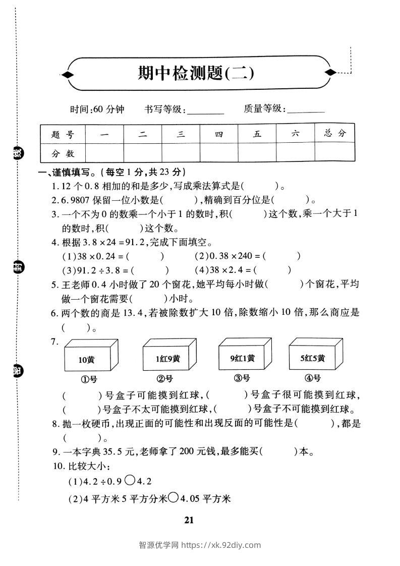 五（上）冀教版数学期中检测卷.2-智源优学网