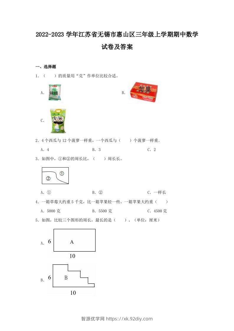 2022-2023学年江苏省无锡市惠山区三年级上学期期中数学试卷及答案(Word版)-智源优学网