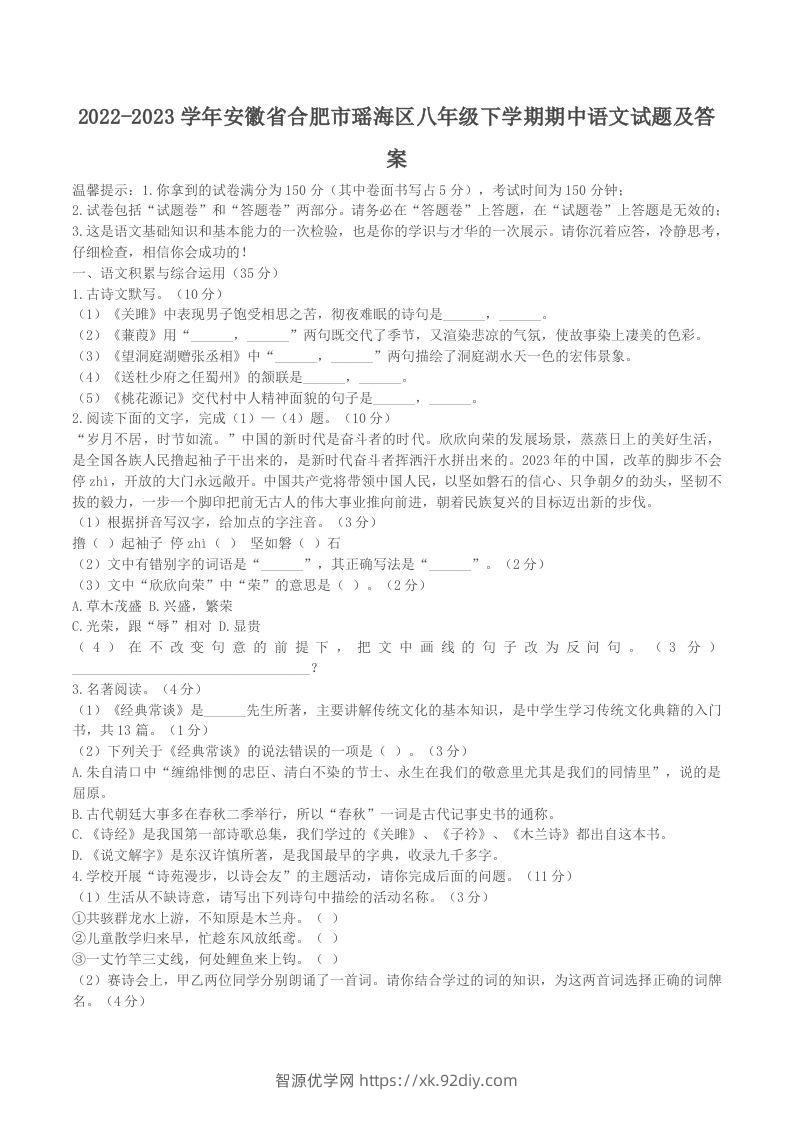 2022-2023学年安徽省合肥市瑶海区八年级下学期期中语文试题及答案(Word版)-智源优学网