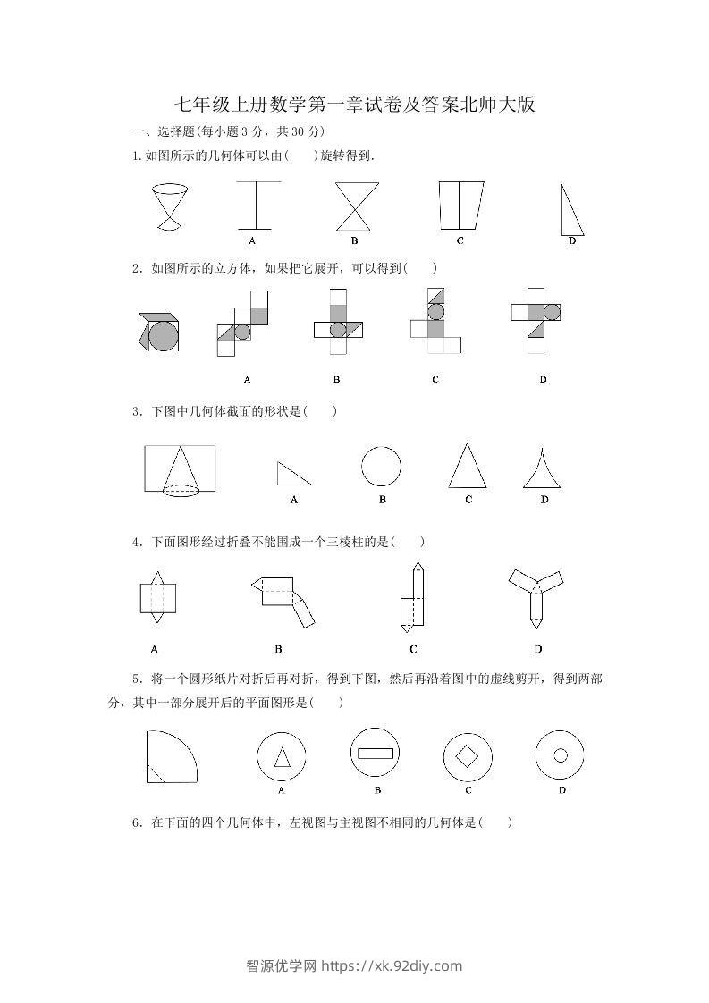 七年级上册数学第一章试卷及答案北师大版(Word版)-智源优学网