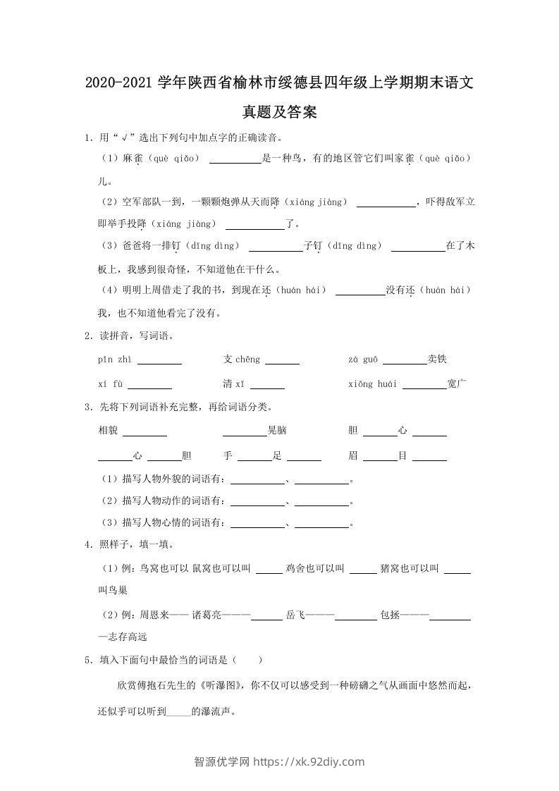 2020-2021学年陕西省榆林市绥德县四年级上学期期末语文真题及答案(Word版)-智源优学网