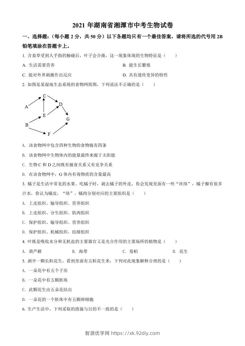 湖南省湘潭市2021年中考生物试题（空白卷）-智源优学网