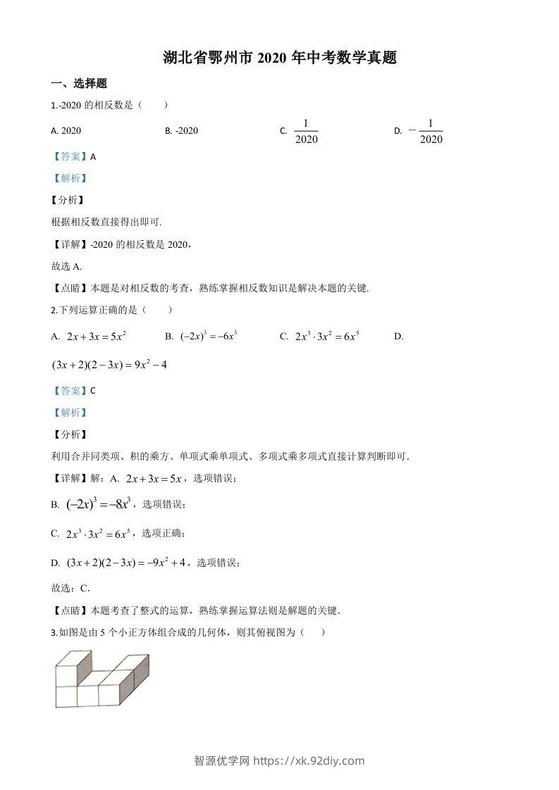 湖北省鄂州市2020年中考数学试题（含答案）-智源优学网