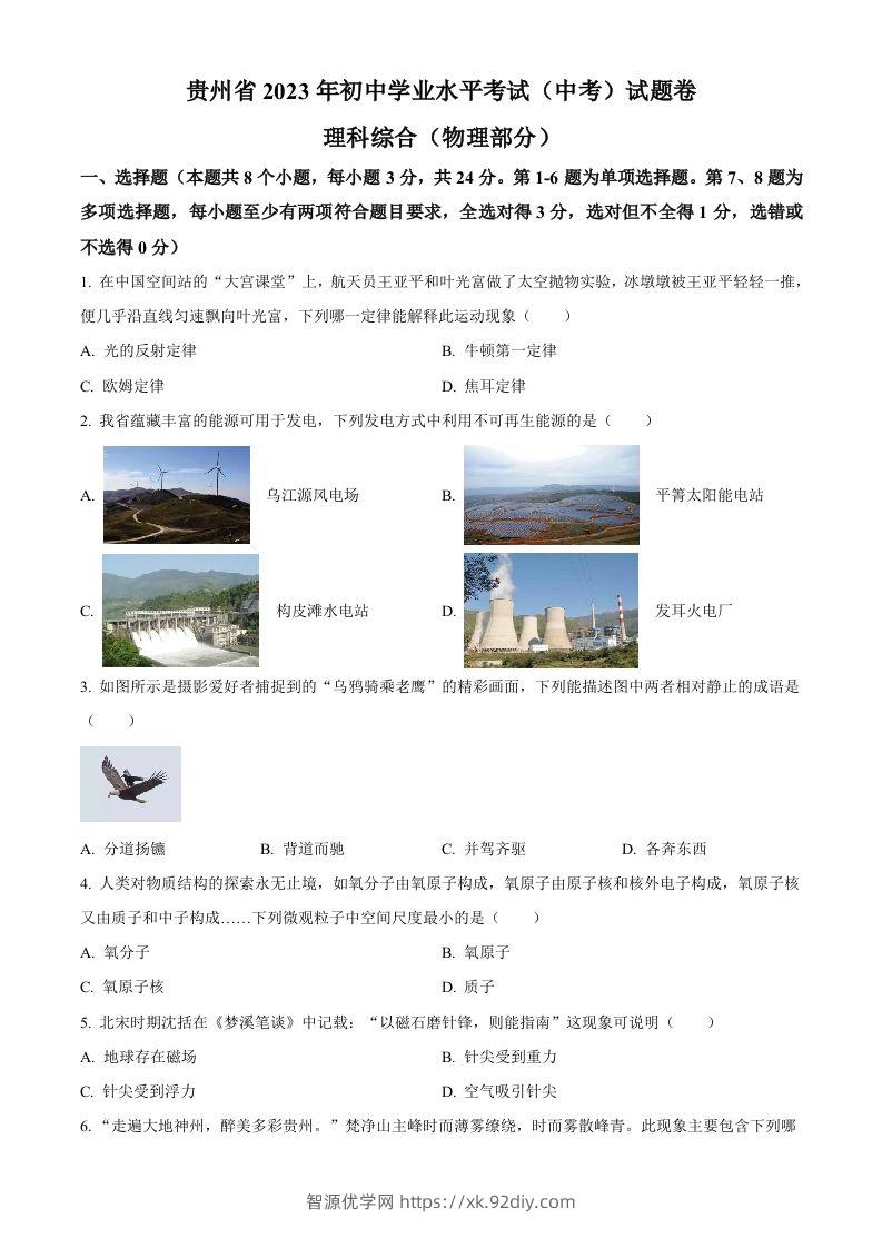 2023年贵州省中考理综物理试题（空白卷）-智源优学网