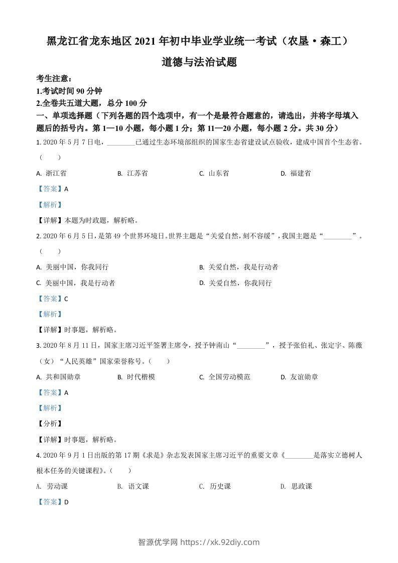 黑龙江省龙东地区（农垦森工）2021年中考道德与法治真题（含答案）-智源优学网