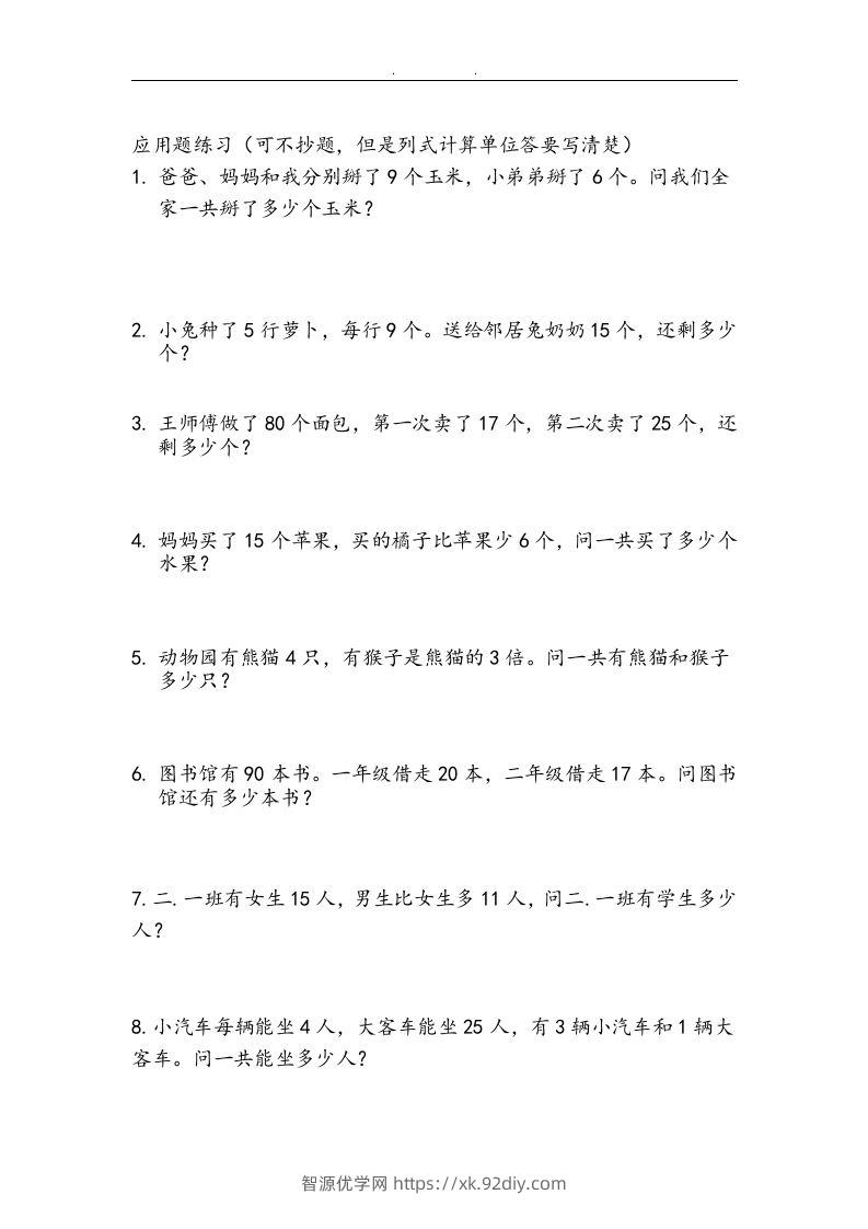 图片[2]-二上数学：两、三位数加减法练习和应用题-智源优学网