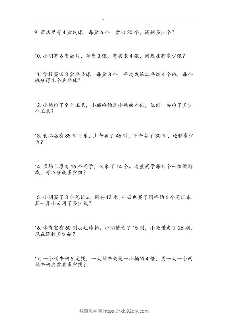 图片[3]-二上数学：两、三位数加减法练习和应用题-智源优学网