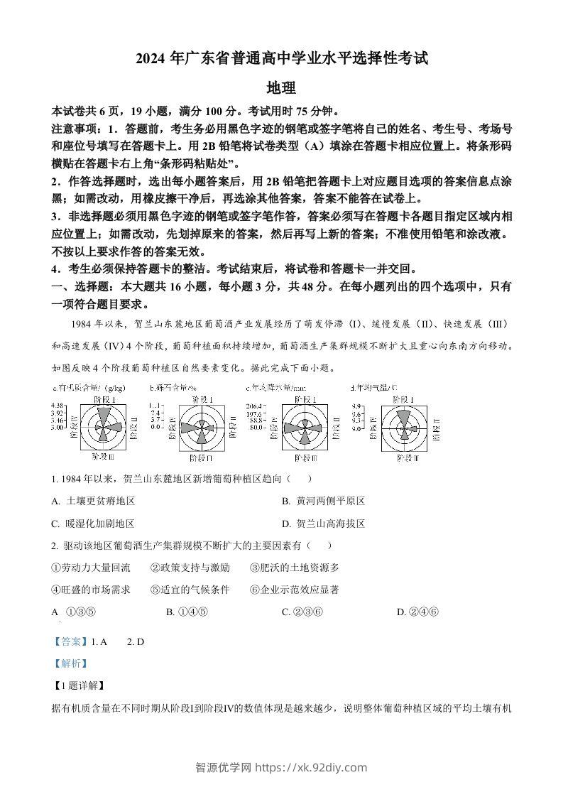 2024年高考地理试卷（广东）（含答案）-智源优学网
