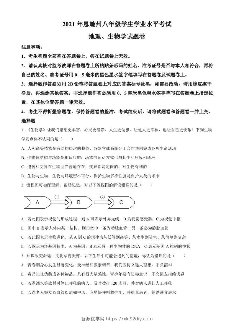 湖北省恩施州2021年中考生物试题（空白卷）-智源优学网