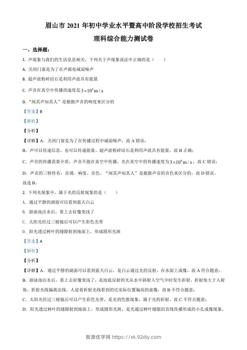 四川省眉山市2021年中考物理试题（含答案）-智源优学网