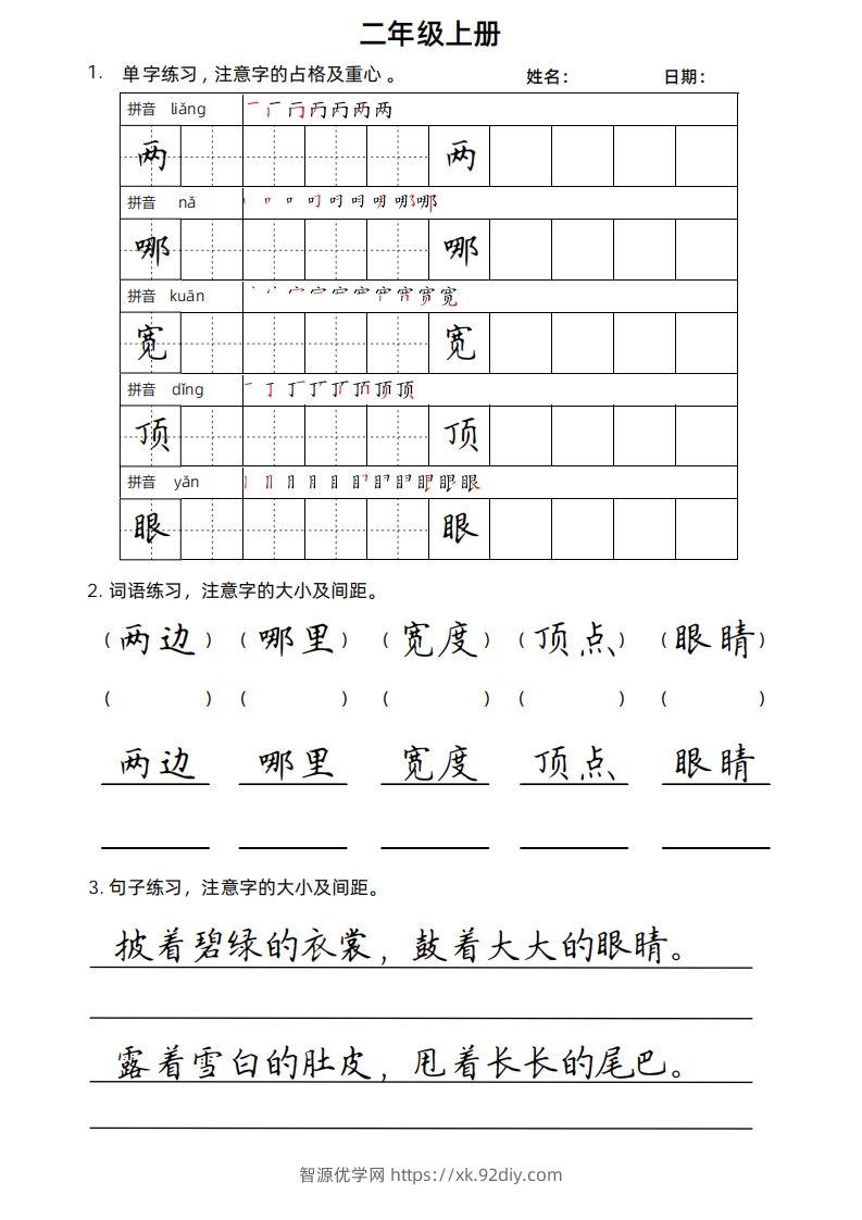 二（上）语文楷书练习.-智源优学网