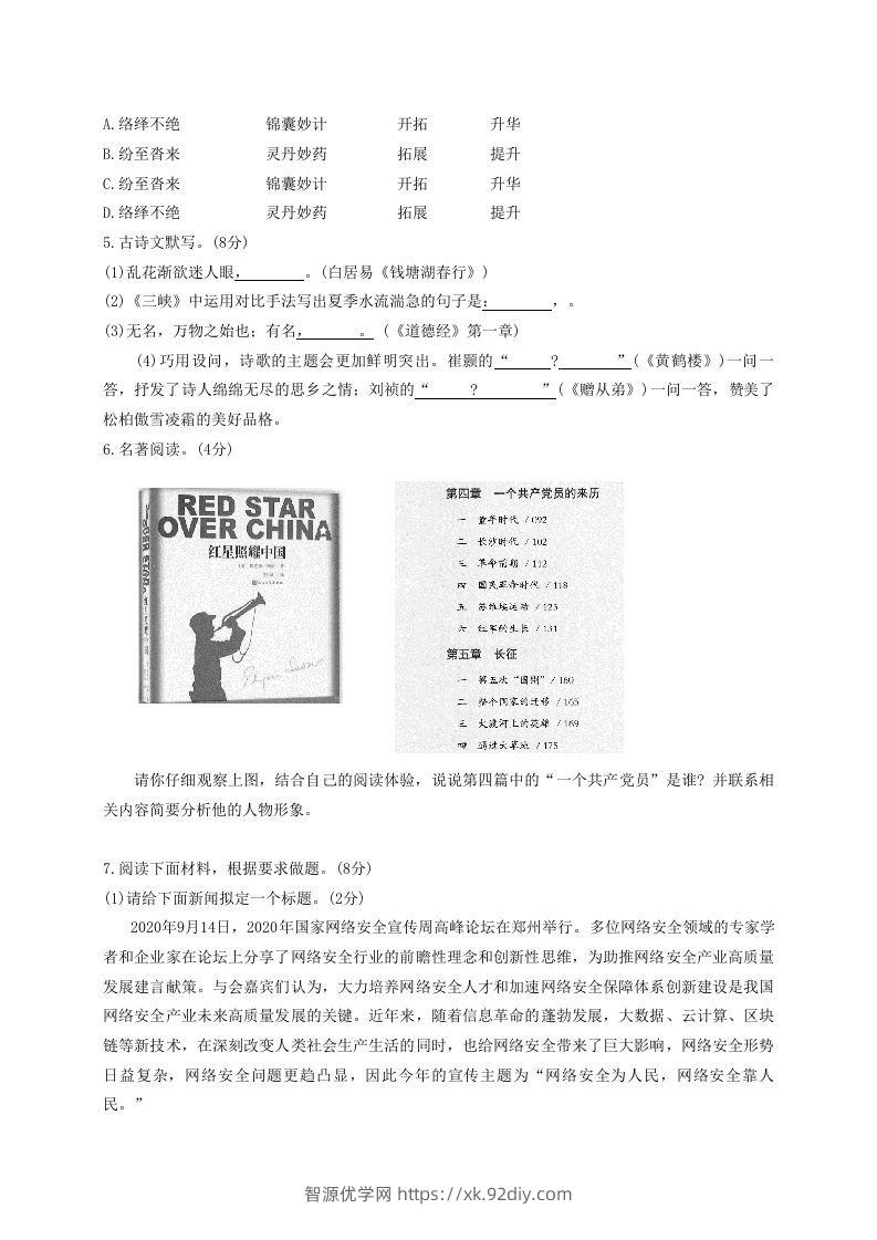 图片[2]-2020-2021学年河南省平顶山市舞钢市八年级上学期期中语文试题及答案(Word版)-智源优学网