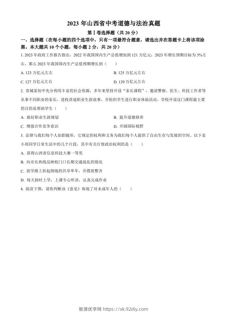2023年山西省中考道德与法治真题（空白卷）(1)-智源优学网