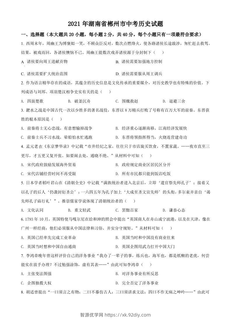 湖南省郴州市2021年中考历史试题（空白卷）-智源优学网