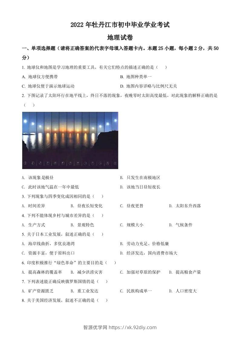 2022年黑龙江省牡丹江市中考地理真题（空白卷）-智源优学网