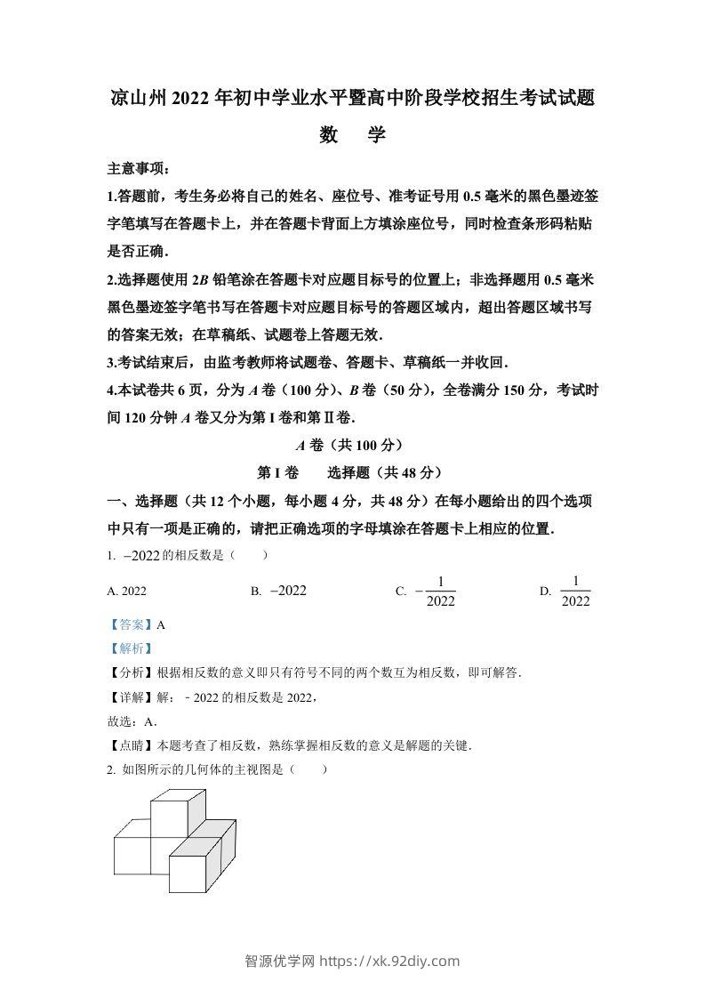 2022年四川省凉山州中考数学真题（含答案）-智源优学网