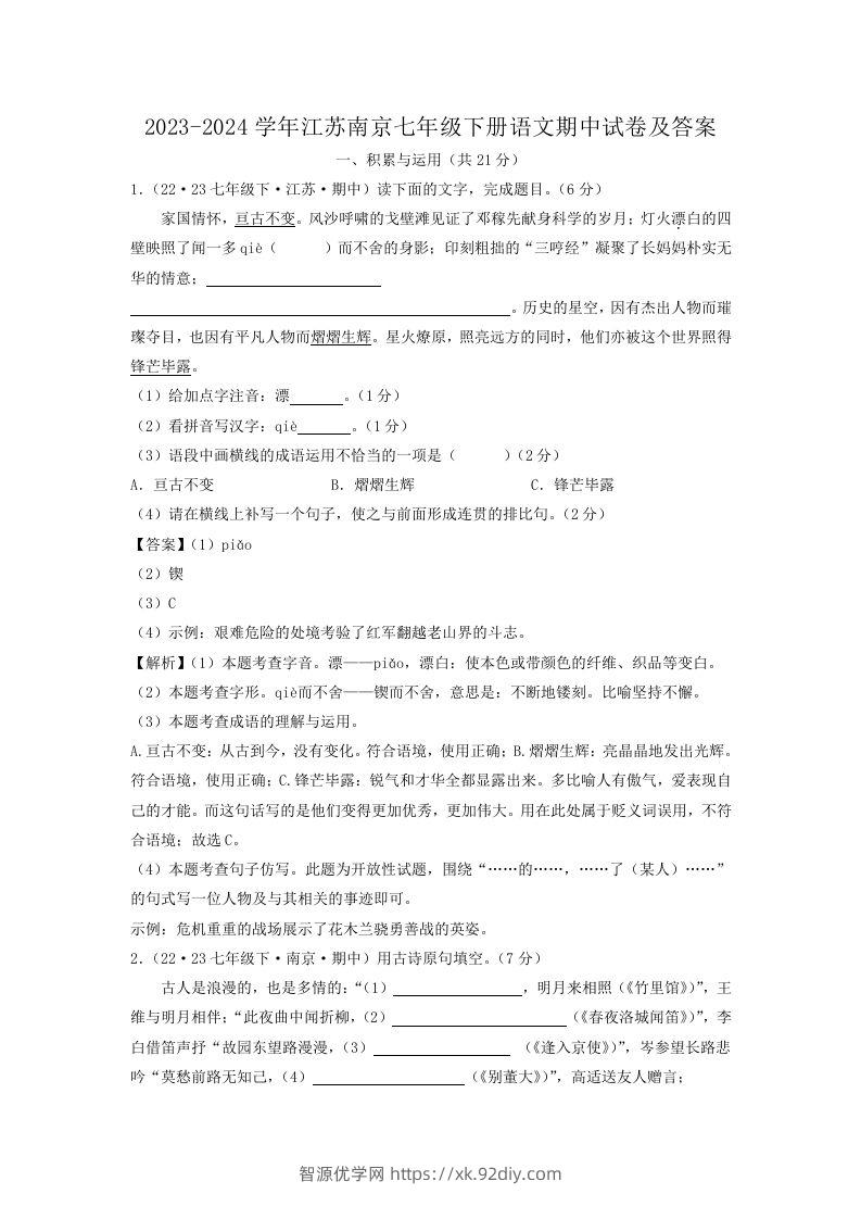 2023-2024学年江苏南京七年级下册语文期中试卷及答案(Word版)-智源优学网