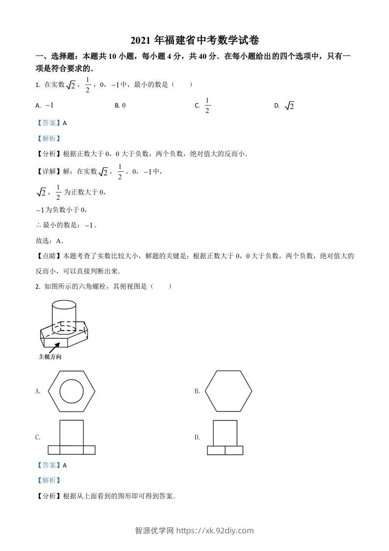 福建省2021年中考数学试卷（含答案）-智源优学网