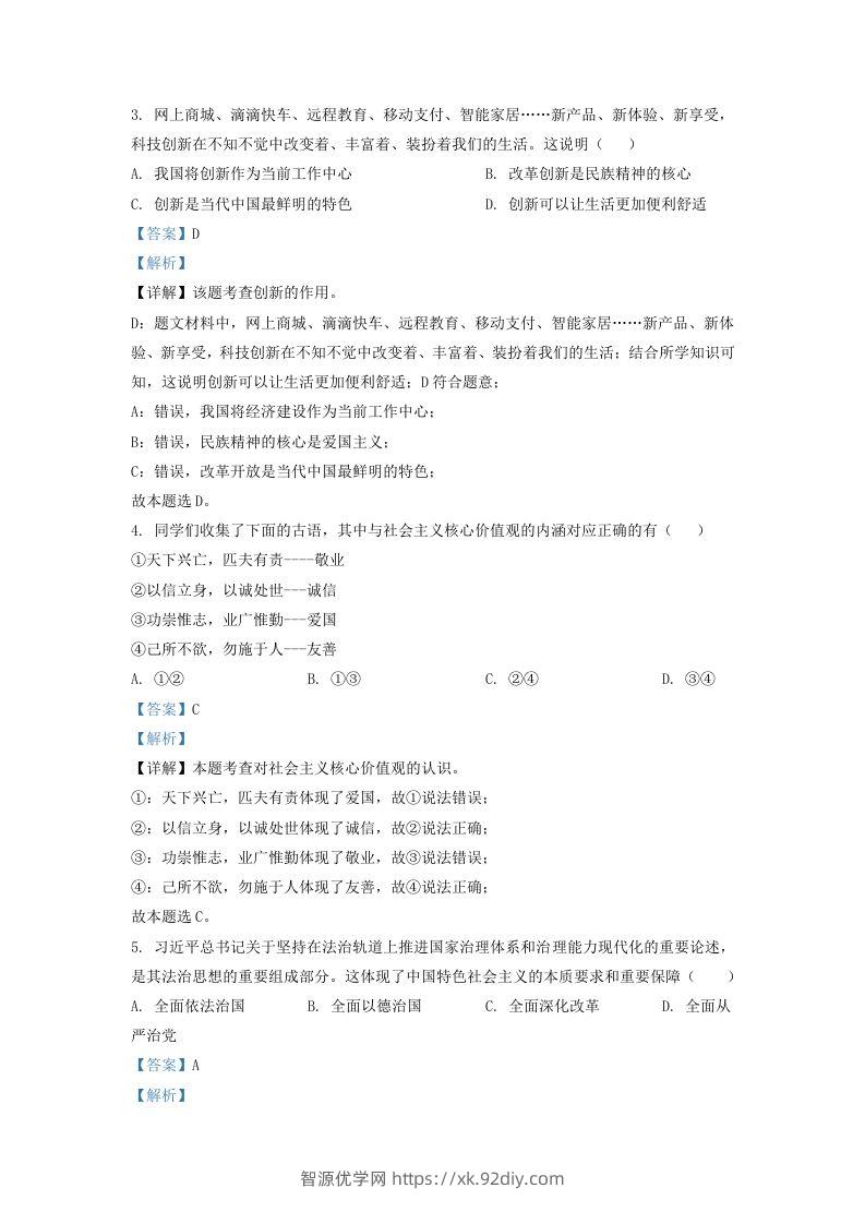 图片[2]-2022-2023学年辽宁省沈阳市法库县九年级上学期道德与法治期末试题及答案(Word版)-智源优学网