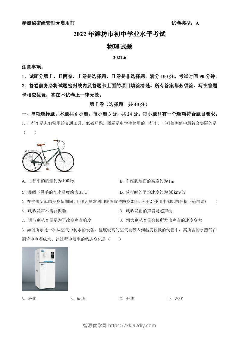2022年山东省潍坊市中考物理试题（空白卷）-智源优学网