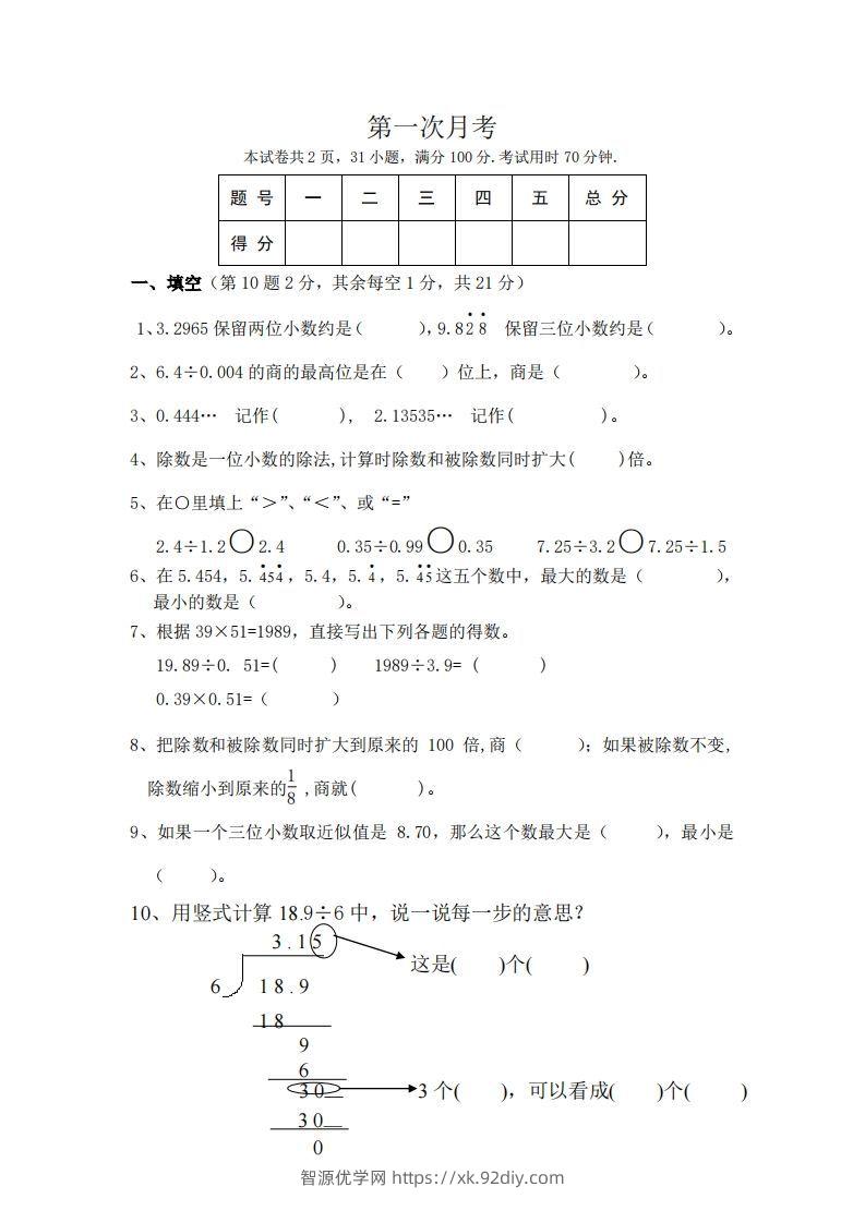 北师大数学五年级上册第一次月考试卷-智源优学网
