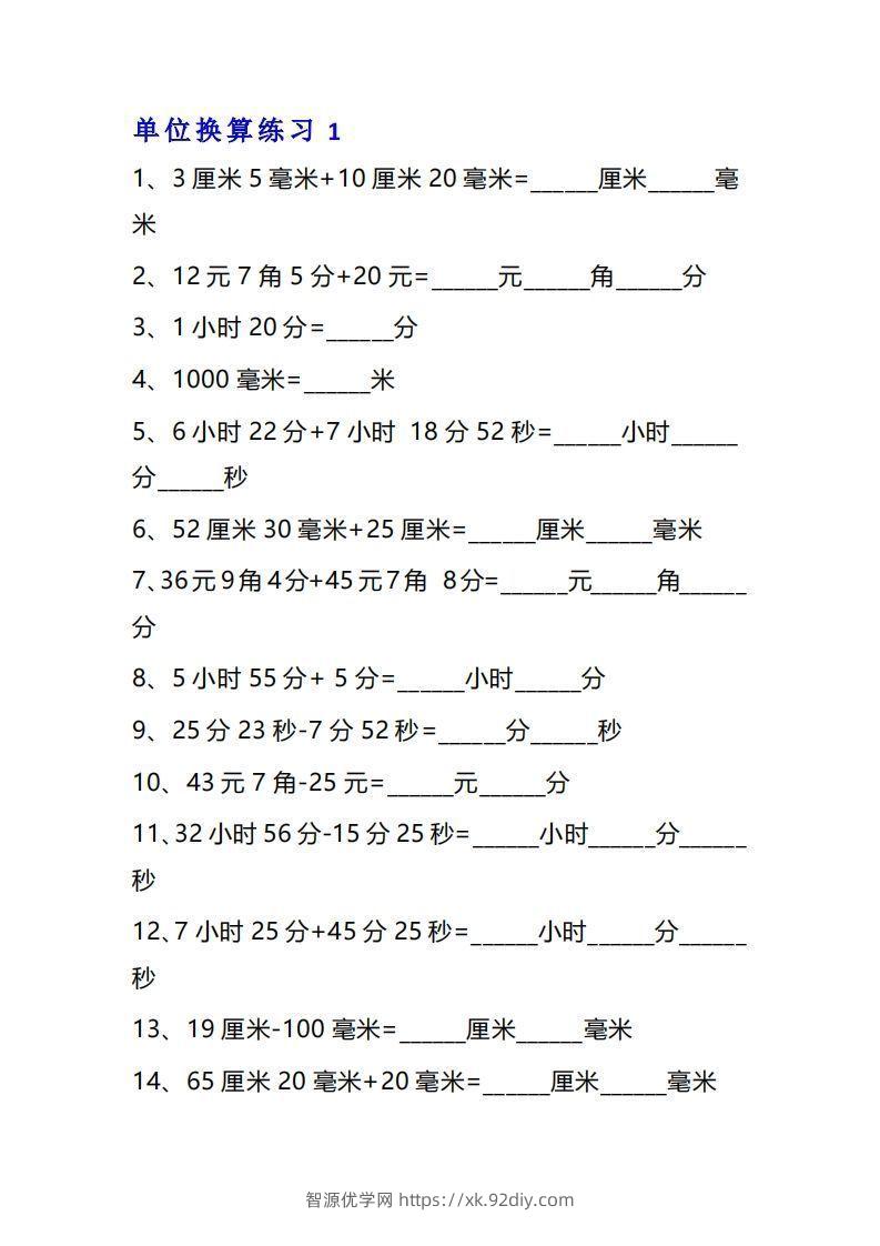 三年级数学上单位换算专项练习题（10套）-智源优学网