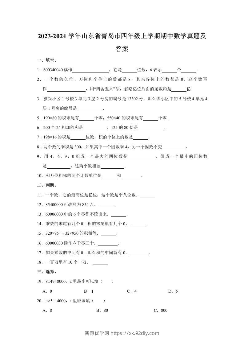 2023-2024学年山东省青岛市四年级上学期期中数学真题及答案(Word版)-智源优学网