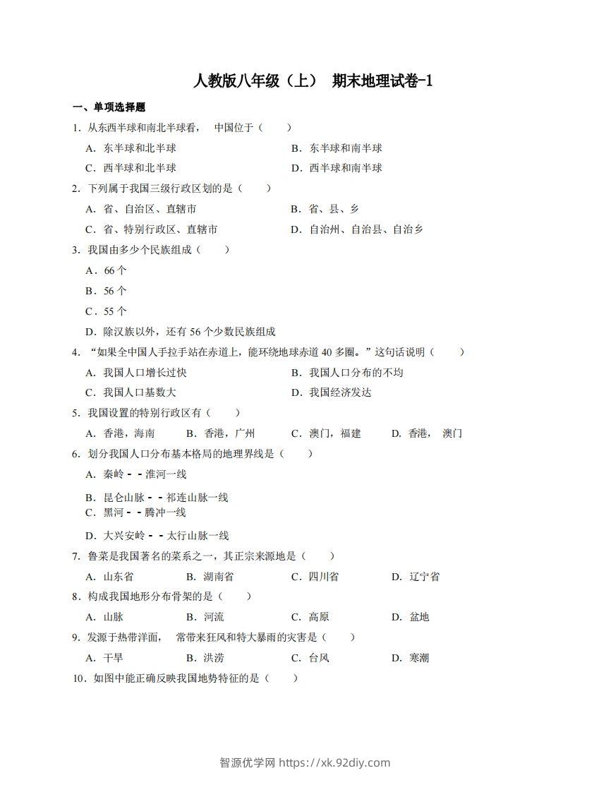 八年级（上）地理期末试卷4-1卷人教版-智源优学网