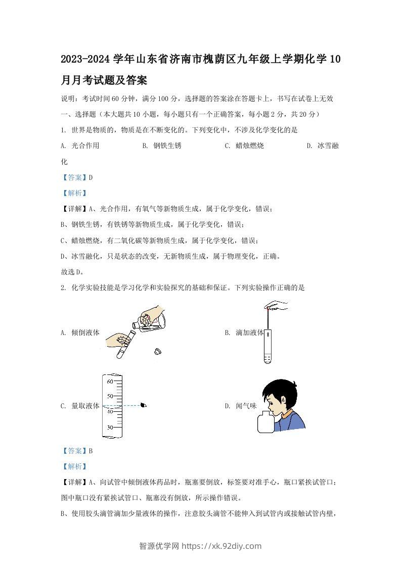 2023-2024学年山东省济南市槐荫区九年级上学期化学10月月考试题及答案(Word版)-智源优学网