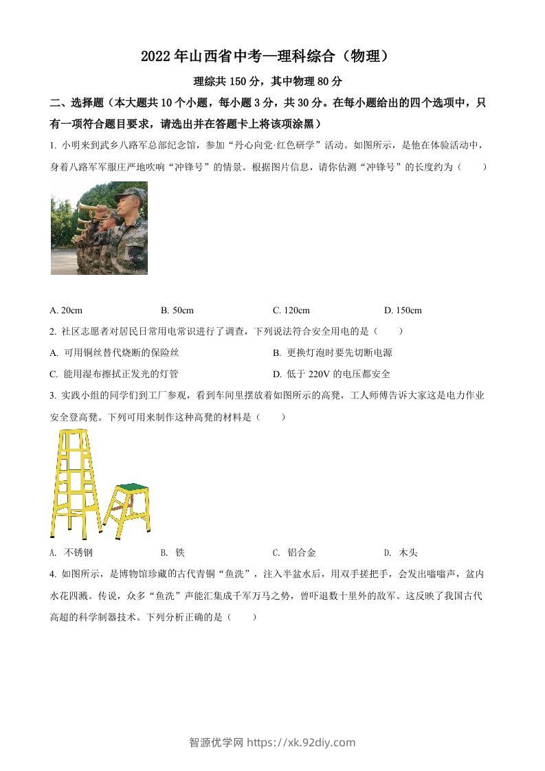 2022年山西省中考理综物理试题（空白卷）-智源优学网