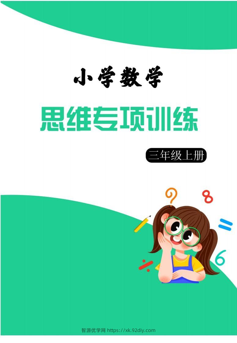 【三上数学】思维强化周训练-智源优学网