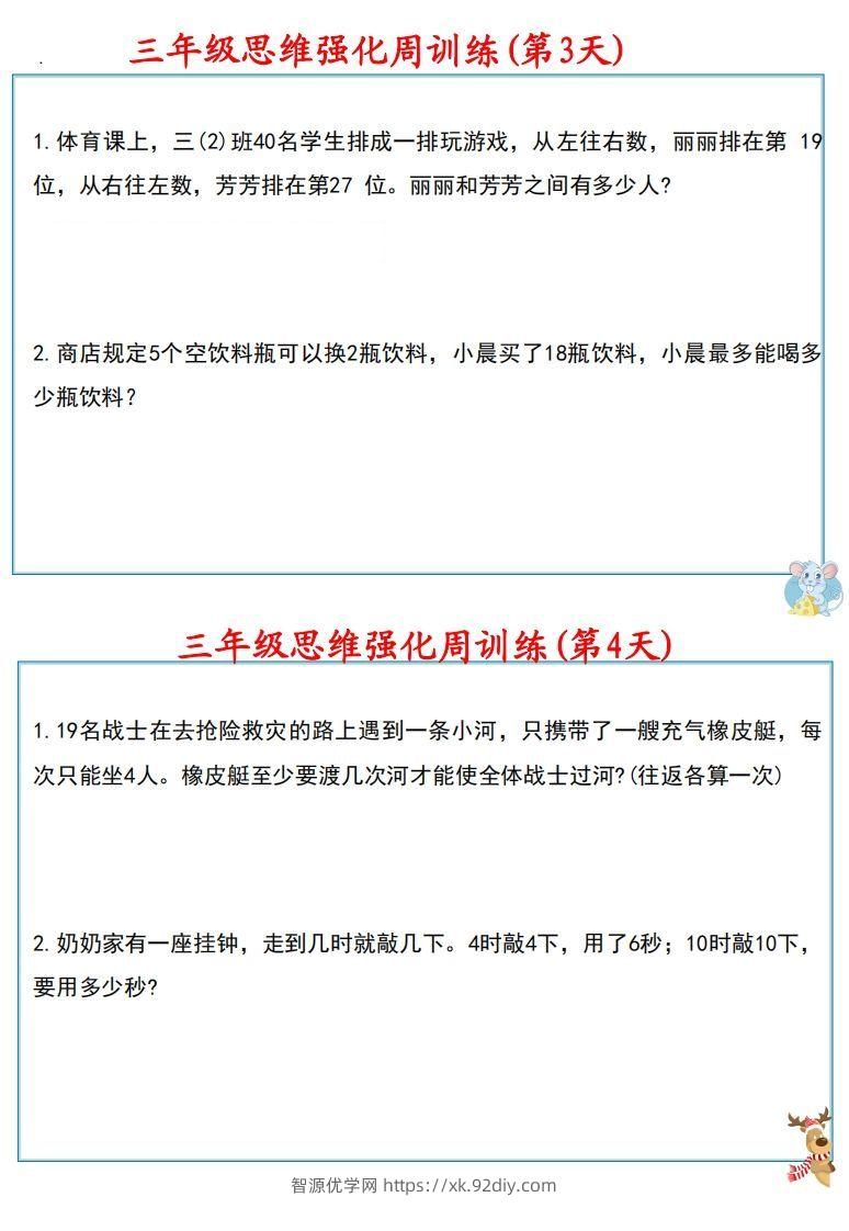 图片[3]-【三上数学】思维强化周训练-智源优学网