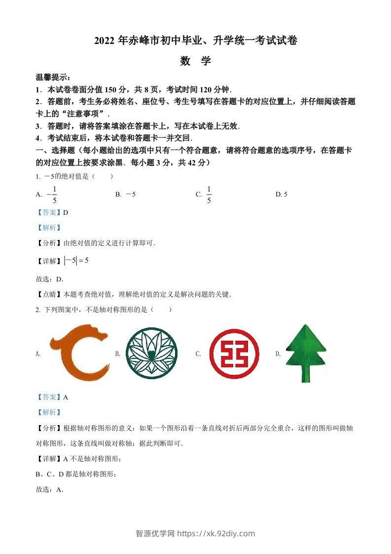 2022年内蒙古赤峰市中考数学真题（含答案）-智源优学网