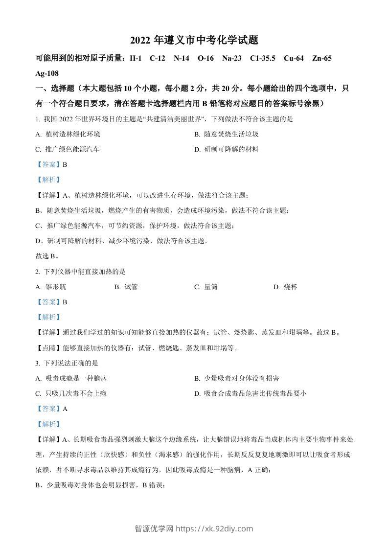 2022年贵州省遵义市中考化学真题（含答案）-智源优学网
